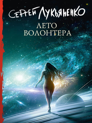 cover image of Лето волонтёра